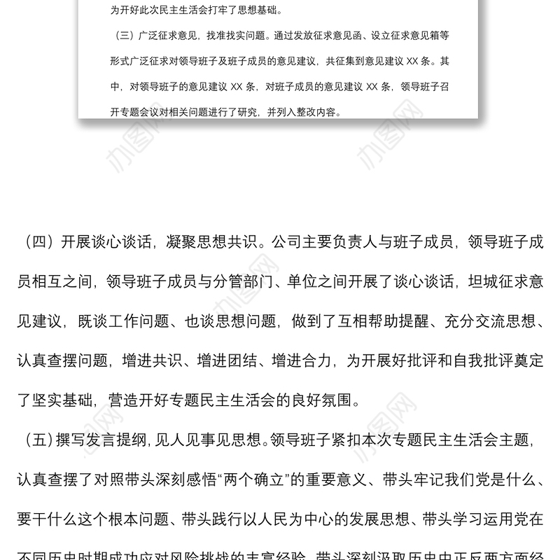 公司党委党史学习教育专题民主生活会情况通报