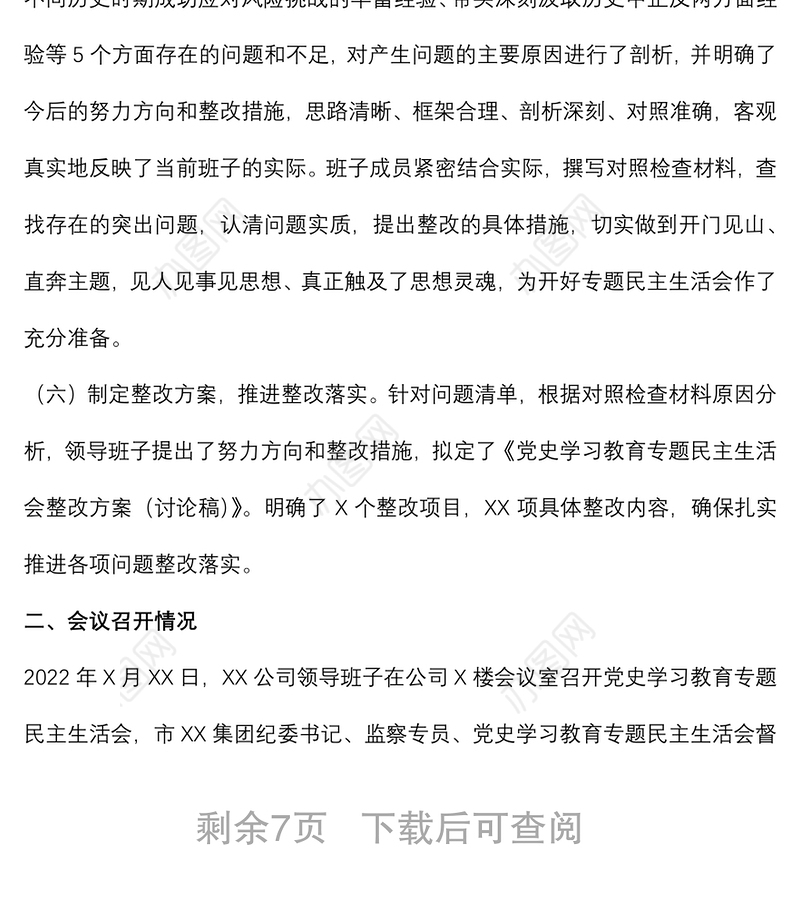 公司党委党史学习教育专题民主生活会情况通报