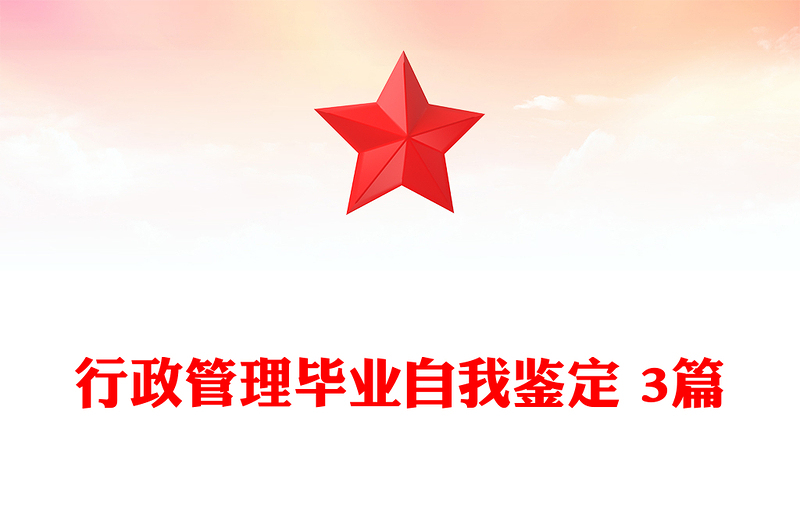 行政管理毕业自我鉴定 3篇