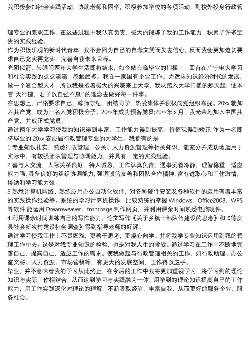 行政管理毕业自我鉴定 3篇