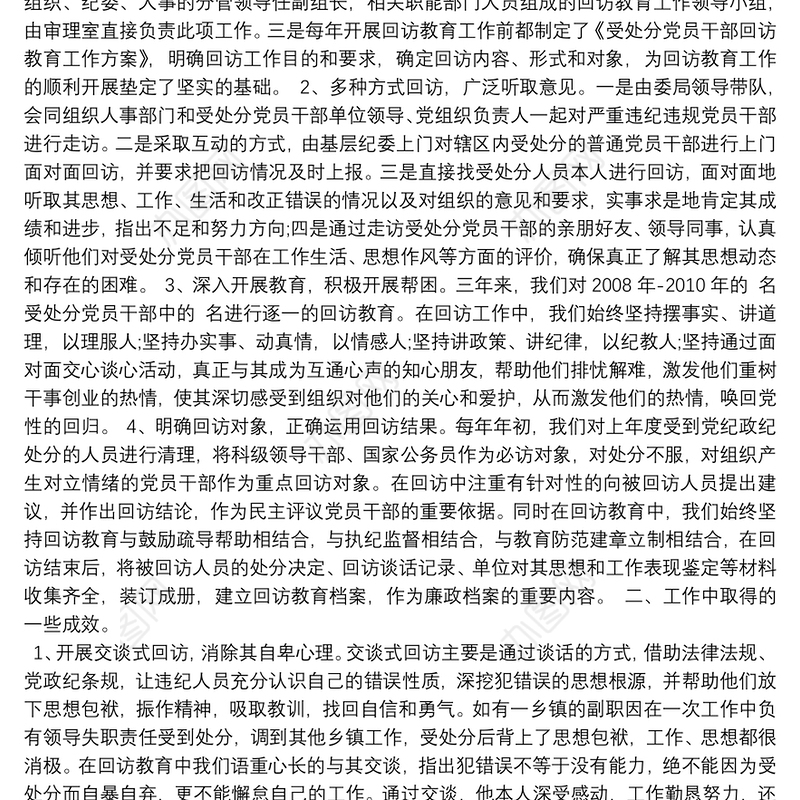 受处分人员回访情况报告