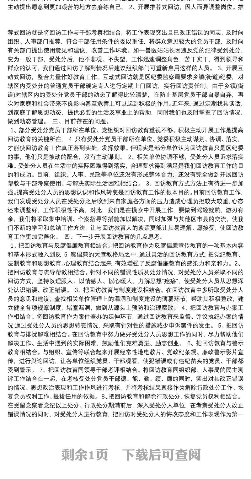 受处分人员回访情况报告