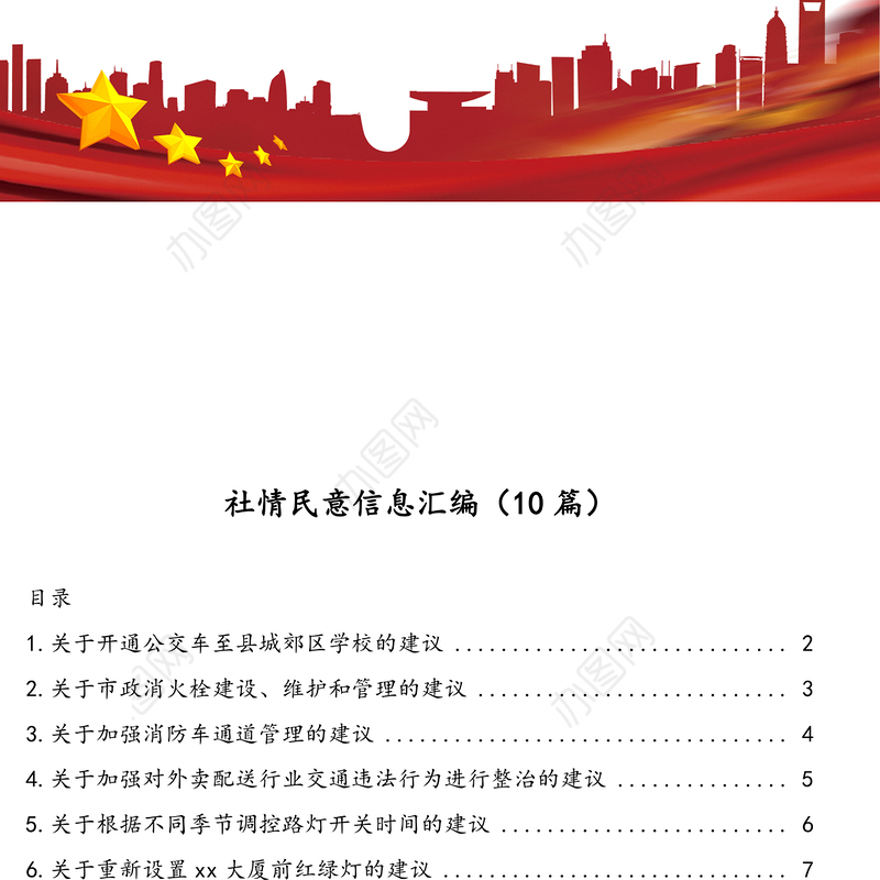 社情民意信息汇编(10篇)