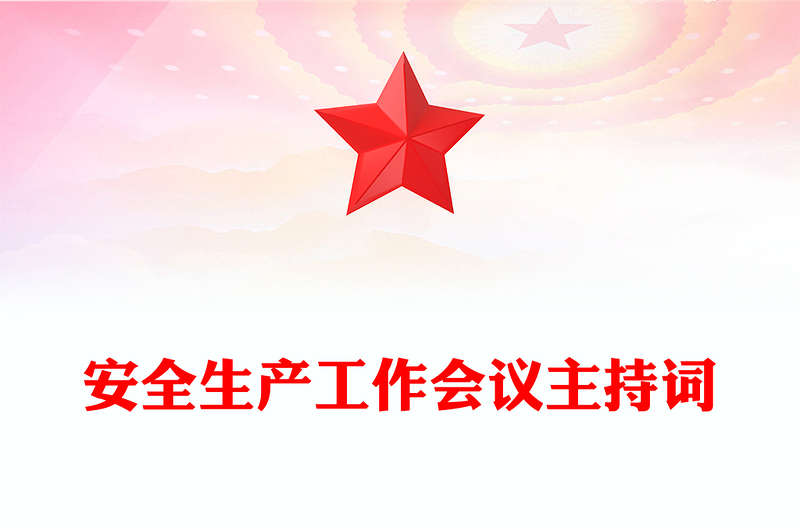 安全生产工作会议主持词