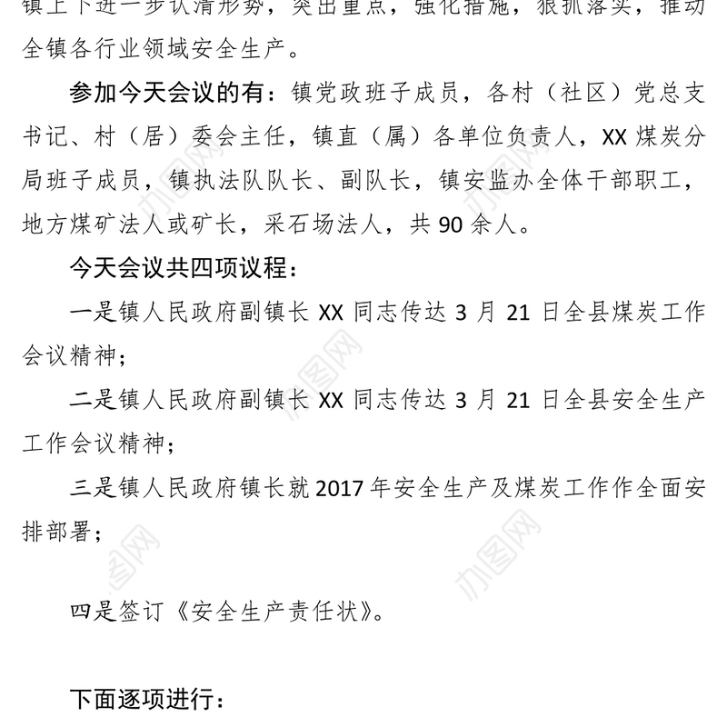 安全生产工作会议主持词