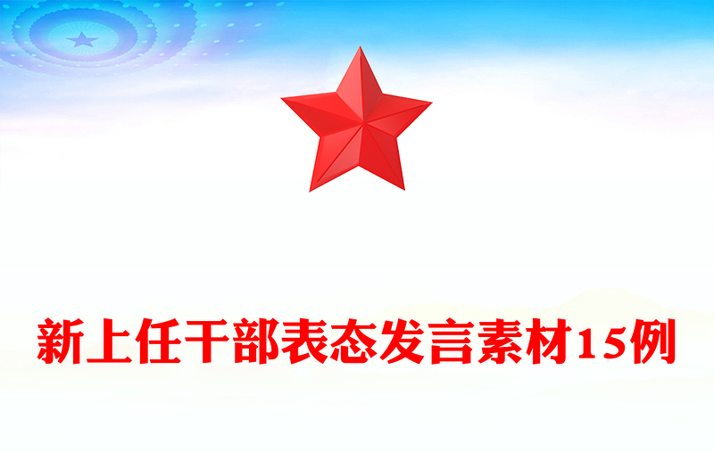新上任干部表态发言素材15例