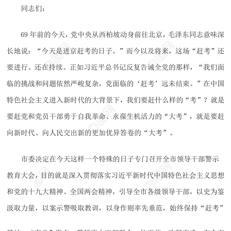 在2017年全市领导干部警示教育大会上的讲话