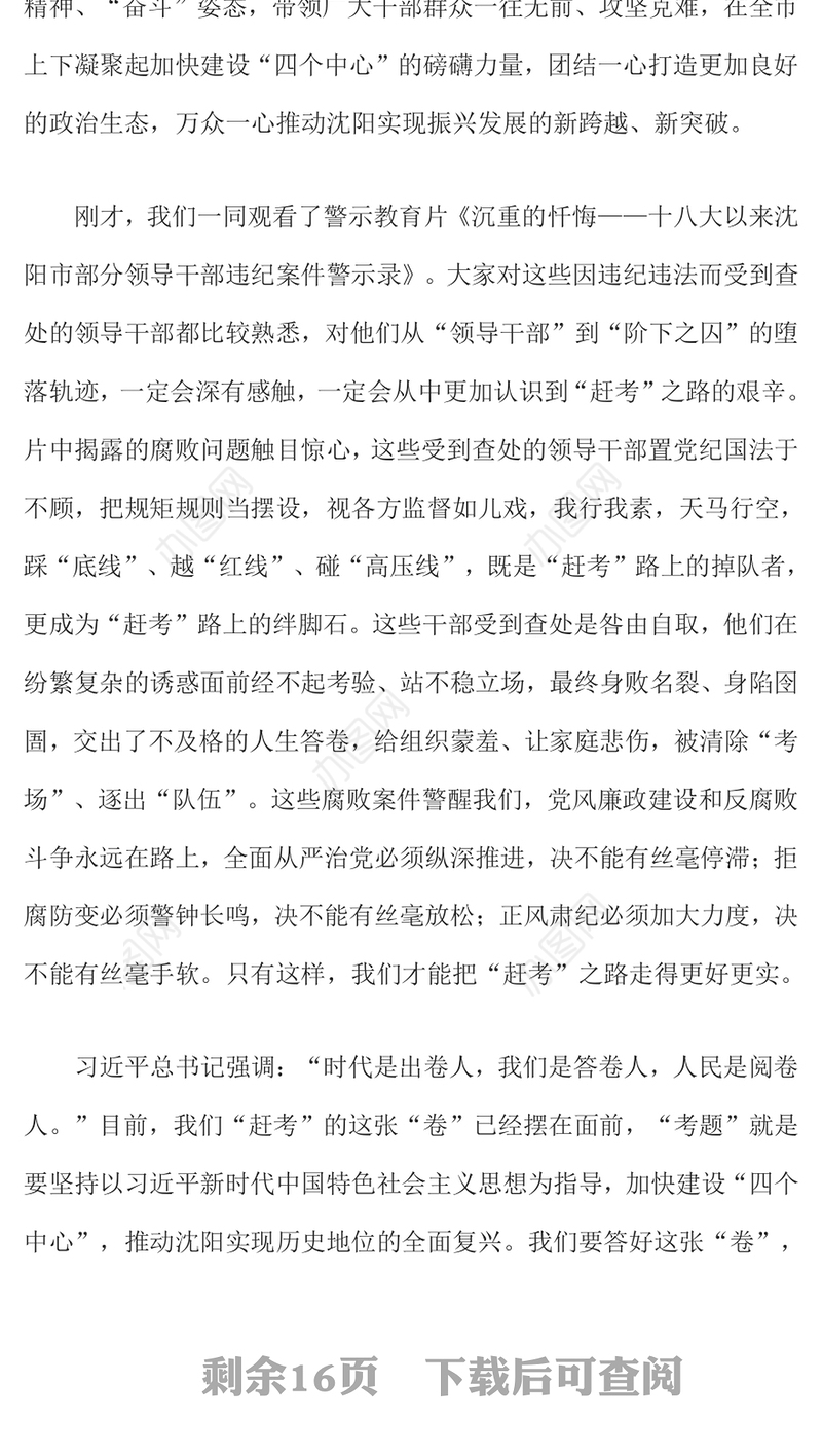 在2017年全市领导干部警示教育大会上的讲话