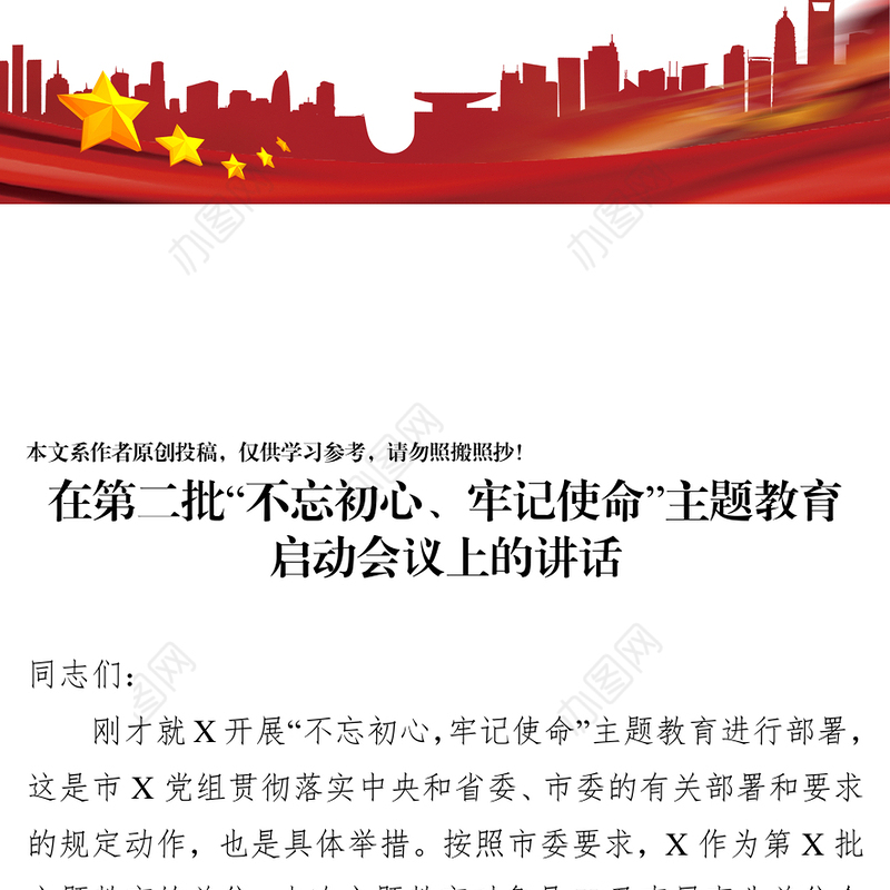 在第二批“不忘初心牢记使命”主题教育启动会议上的讲话不忘初心主题教育