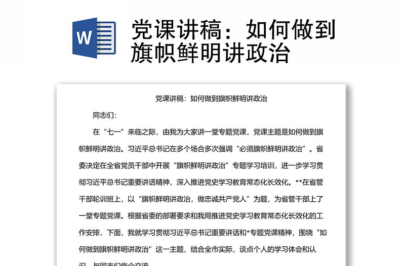 党课讲稿：如何做到旗帜鲜明讲政治