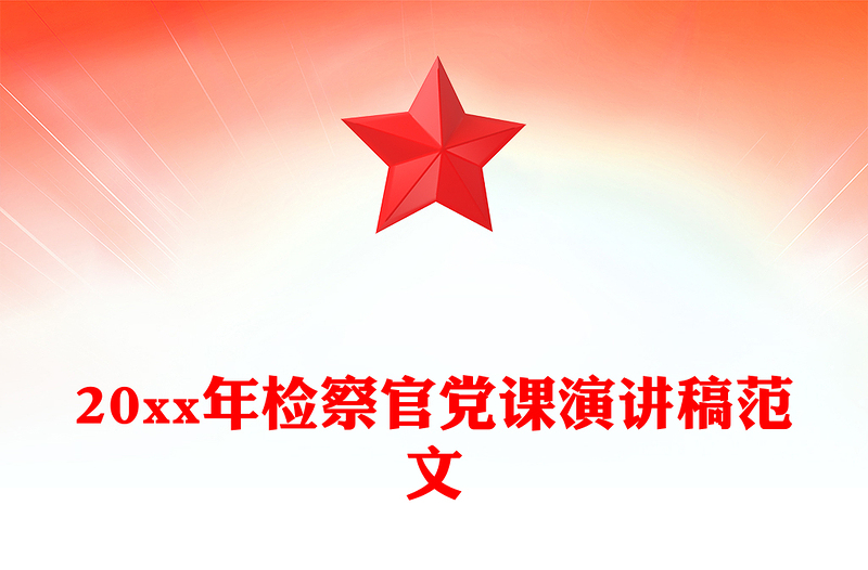 20xx年检察官党课演讲稿范文