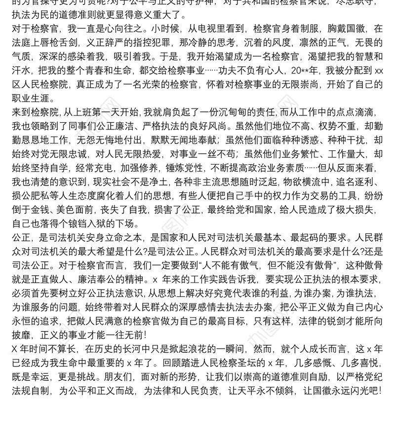 20xx年检察官党课演讲稿范文