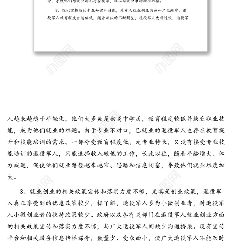 关于退役军人就业形势分析报告(镇乡)