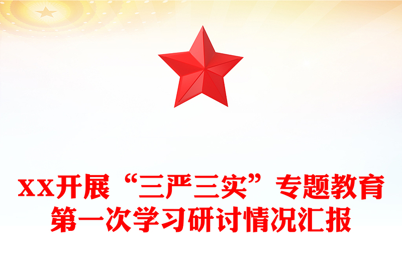 XX开展“三严三实”专题教育第一次学习研讨情况汇报