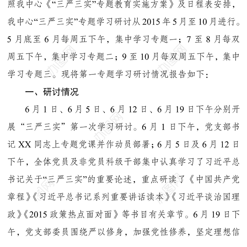 XX开展“三严三实”专题教育第一次学习研讨情况汇报