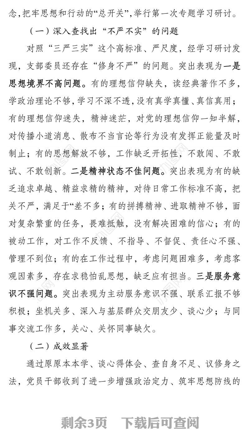 XX开展“三严三实”专题教育第一次学习研讨情况汇报