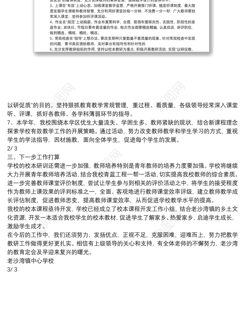 主管教学副校长教学工作总结