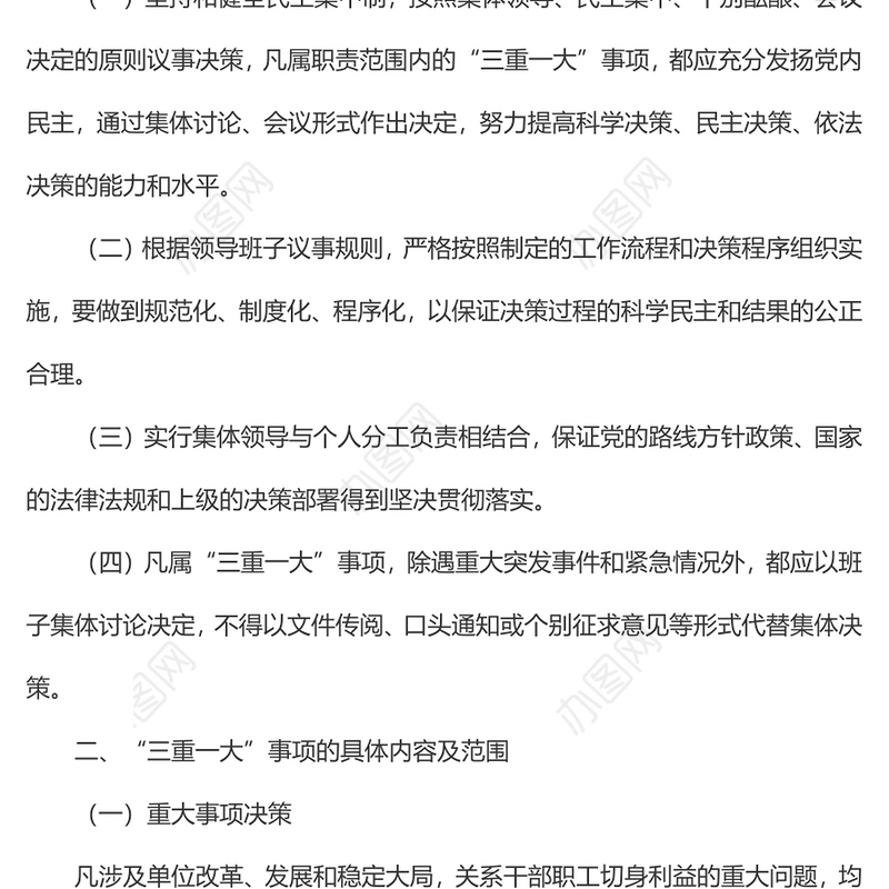 关于进一步规范“三重一大”事项议事规则和决策程序的规定（2022年）