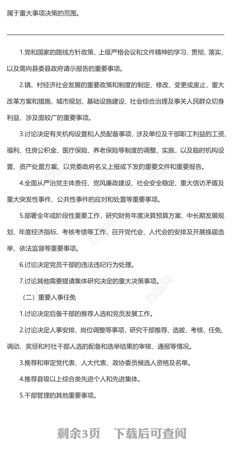 关于进一步规范“三重一大”事项议事规则和决策程序的规定（2022年）