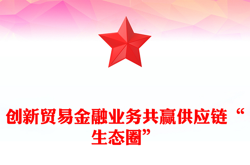 创新贸易金融业务共赢供应链“生态圈”