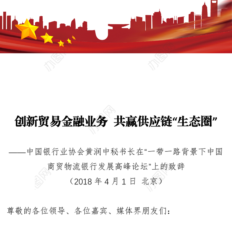 创新贸易金融业务共赢供应链“生态圈”