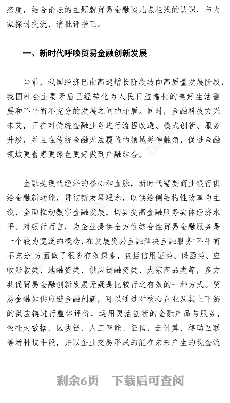 创新贸易金融业务共赢供应链“生态圈”