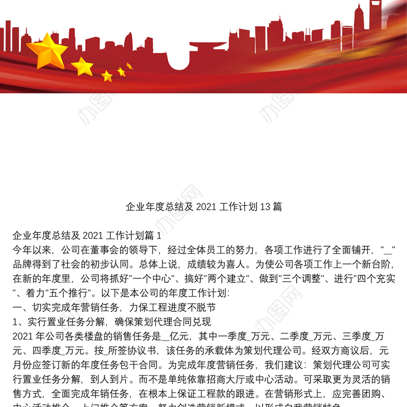 企业年度总结及2021工作计划13篇