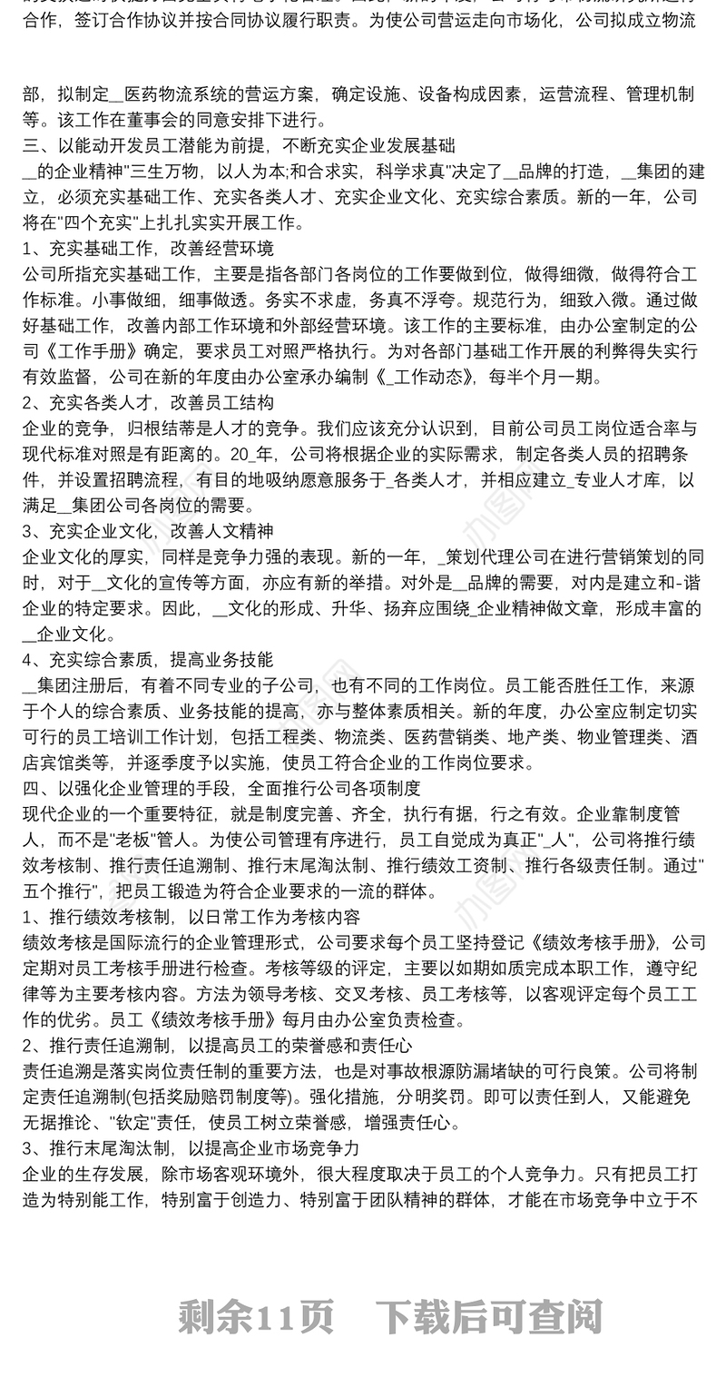 企业年度总结及2021工作计划13篇