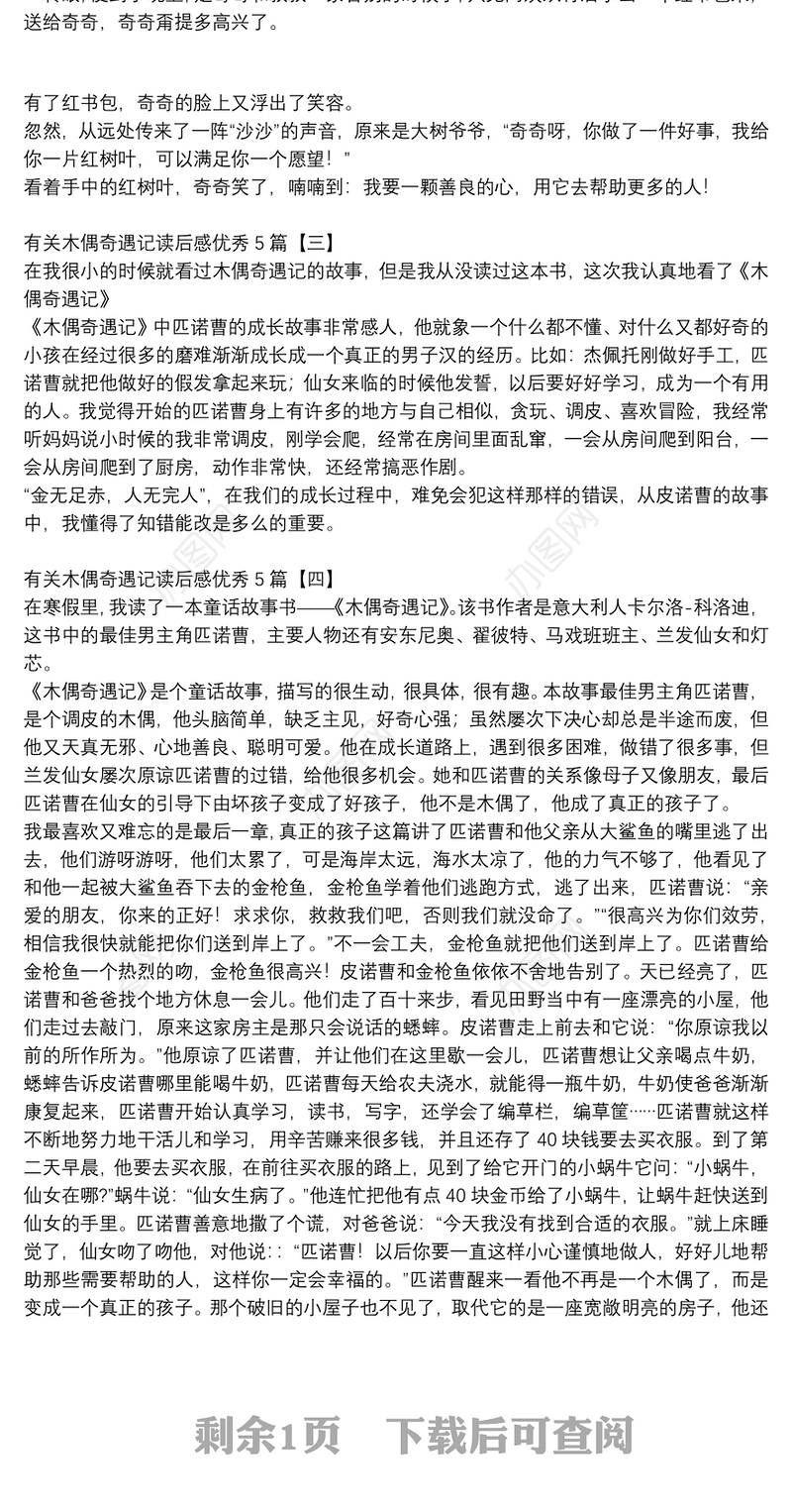 有关木偶奇遇记读后感优秀5篇