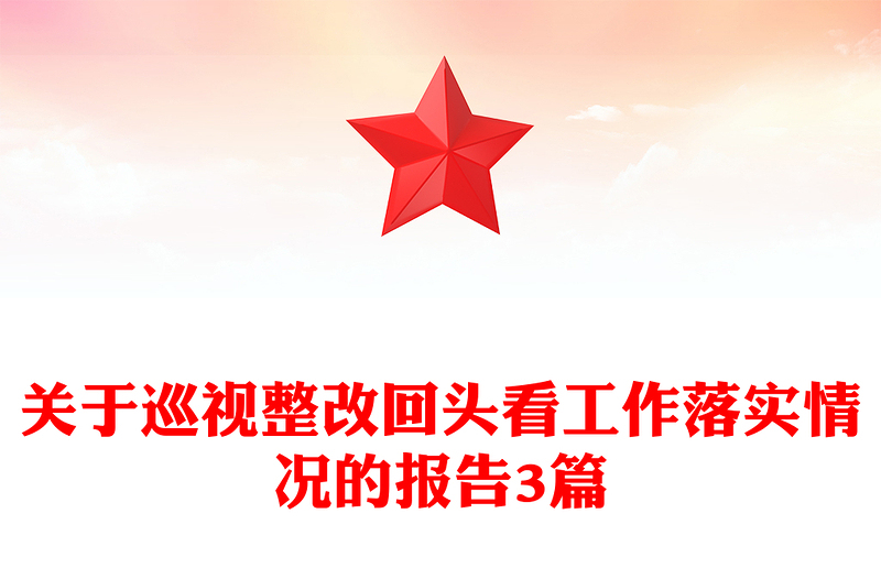 关于巡视整改回头看工作落实情况的报告3篇