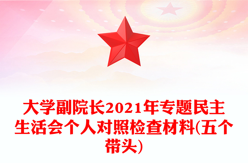 大学副院长2021年专题民主生活会个人对照检查材料(五个带头)