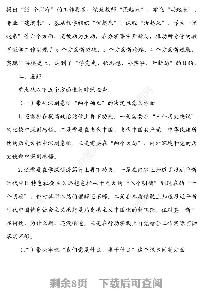 大学副院长2021年专题民主生活会个人对照检查材料(五个带头)