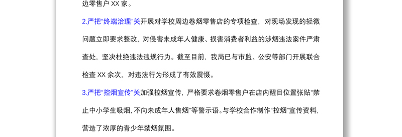 (2篇)2021年某局未成年人免受烟侵害“守护成长”专项行动工作总结