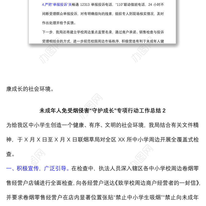 (2篇)2021年某局未成年人免受烟侵害“守护成长”专项行动工作总结