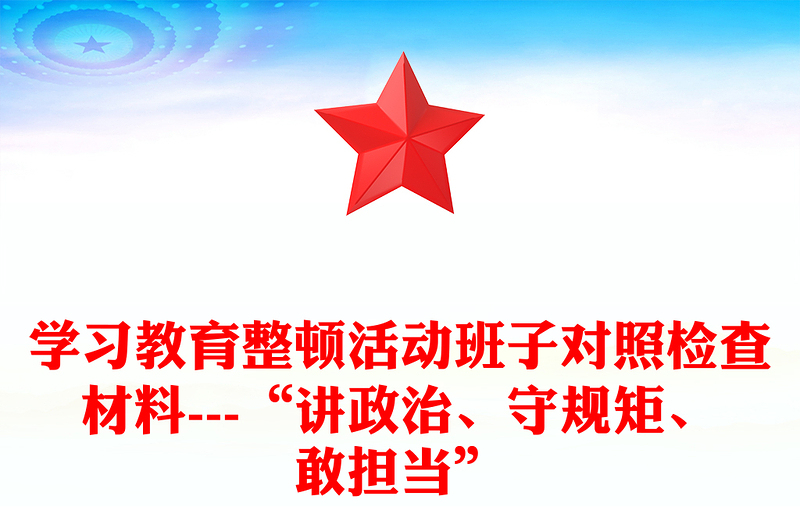学习教育整顿活动班子对照检查材料---“讲政治、守规矩、敢担当”