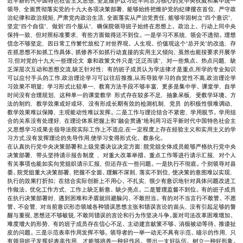 学习教育整顿活动班子对照检查材料---“讲政治、守规矩、敢担当”