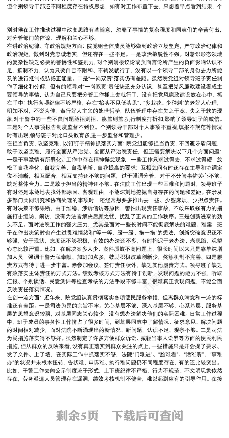 学习教育整顿活动班子对照检查材料---“讲政治、守规矩、敢担当”