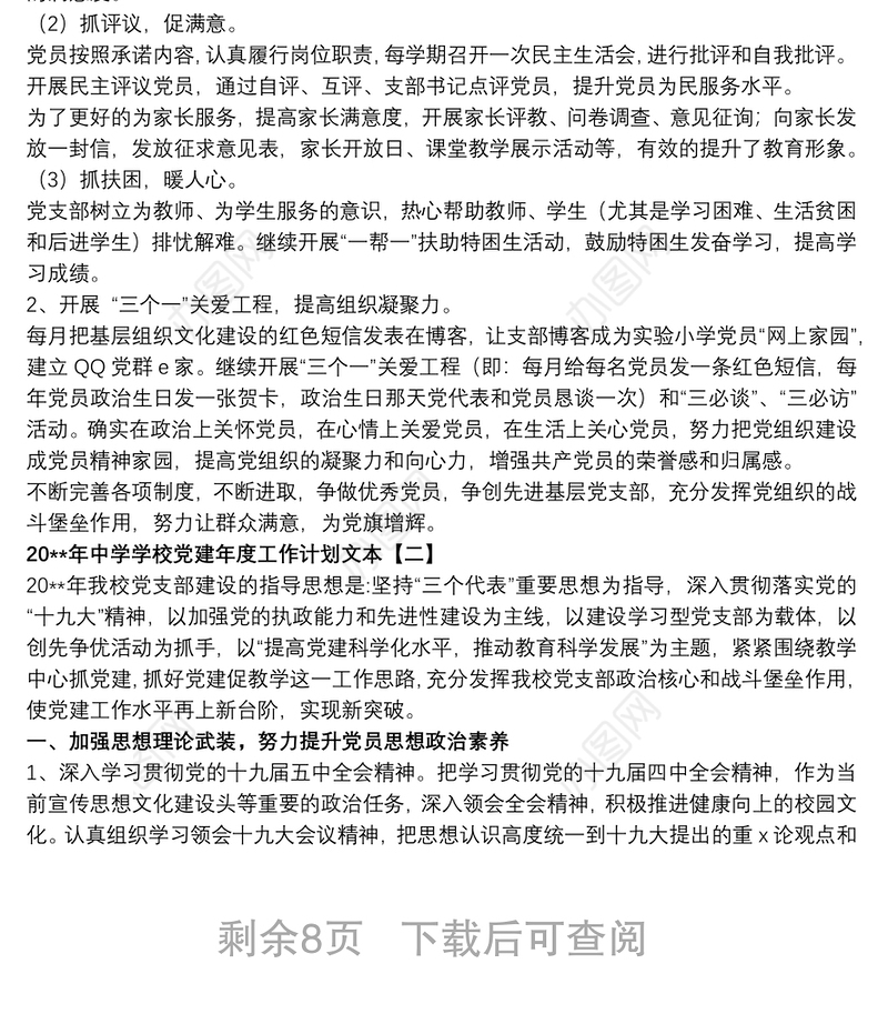 20xx年中学学校党建年度工作计划文本