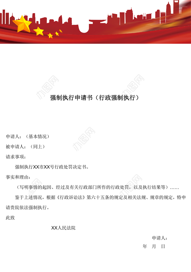 强制执行申请书(行政强制执行)
