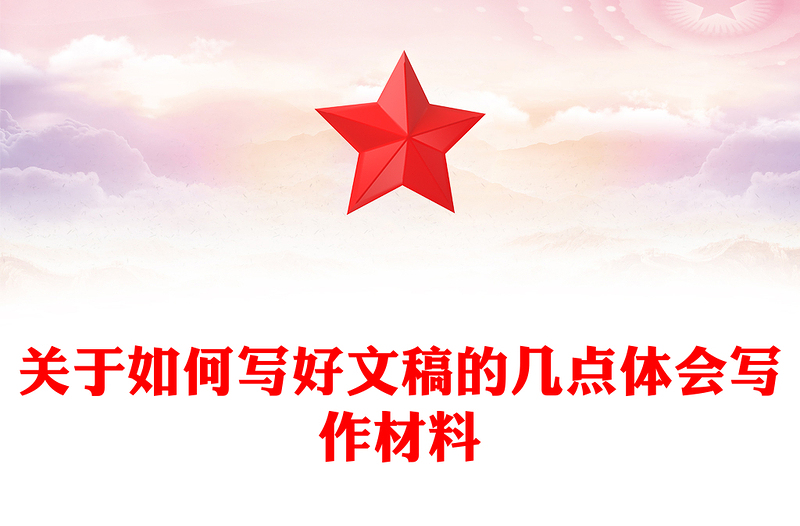 关于如何写好文稿的几点体会写作材料