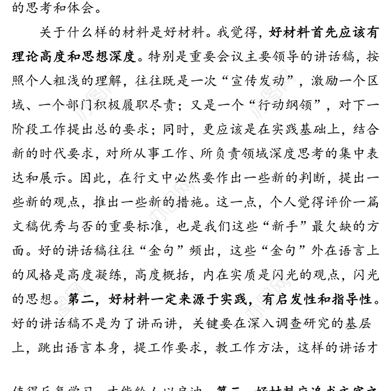 关于如何写好文稿的几点体会写作材料