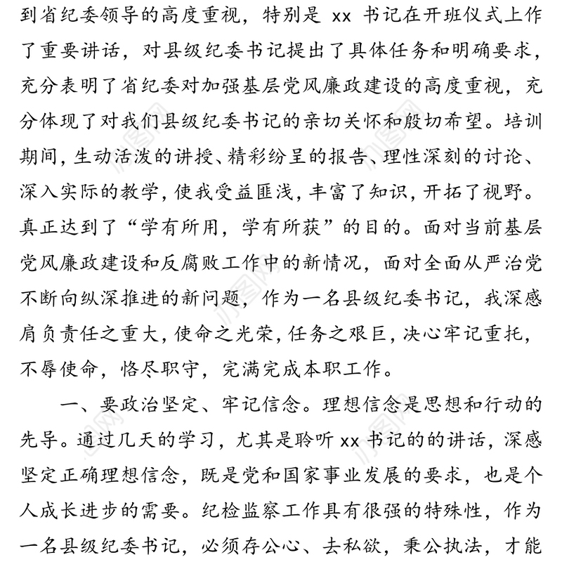 县纪委书记在全省县（市区）纪委书记专题培训班上的研讨发言