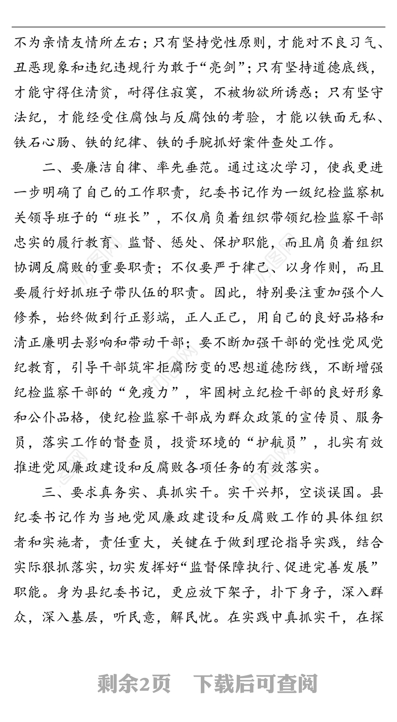 县纪委书记在全省县（市区）纪委书记专题培训班上的研讨发言