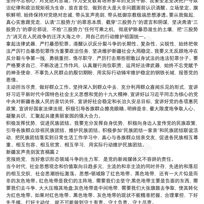 新疆发声亮剑发言稿(通用12篇)