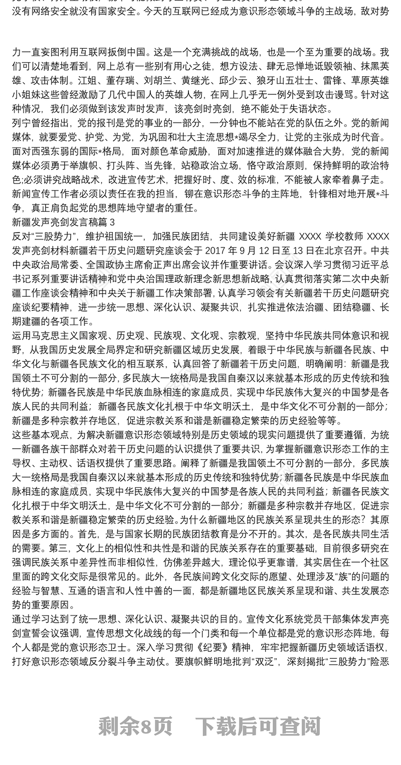 新疆发声亮剑发言稿(通用12篇)