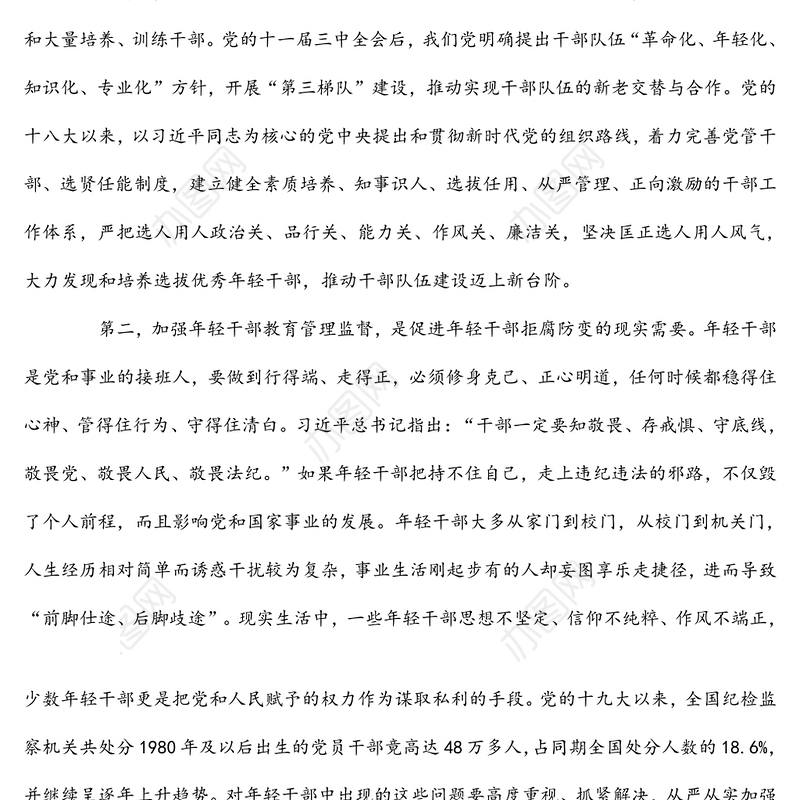 加强年轻干部教育管理监督研讨发言材料