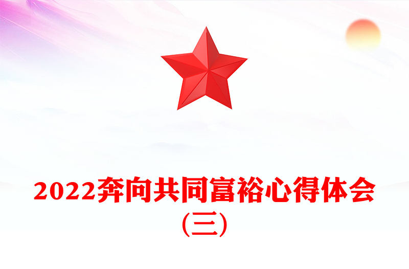 2022奔向共同富裕心得体会(三)