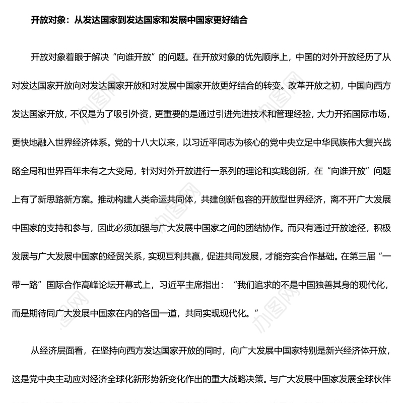 五个维度阐述我国对外开放的历史性转变ppt简洁党政风高水平对外开放党组织专题党课下载(讲稿)