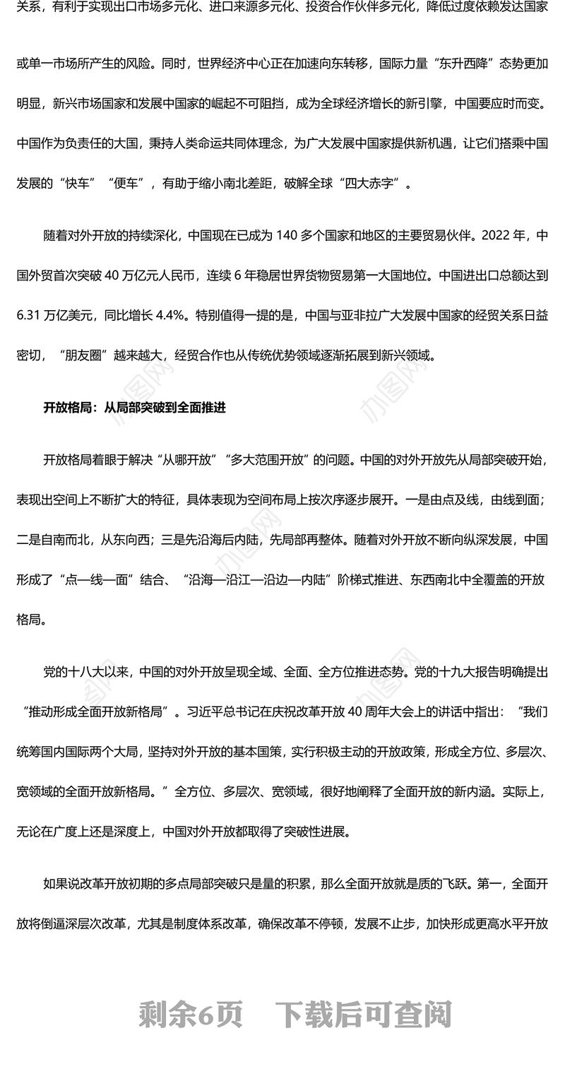 五个维度阐述我国对外开放的历史性转变ppt简洁党政风高水平对外开放党组织专题党课下载(讲稿)