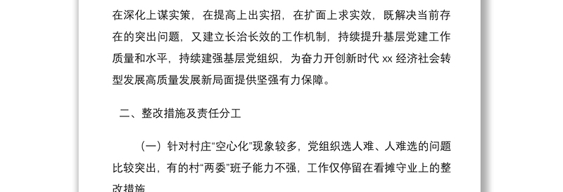 县落实2020年度党组织书记抓基层党建述职评议考核工作会议反馈问题整改方案范文